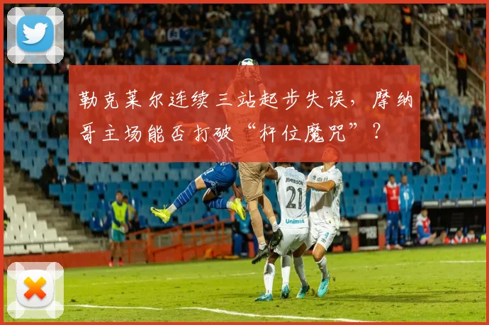 勒克莱尔连续三站起步失误，摩纳哥主场能否打破“杆位魔咒”？