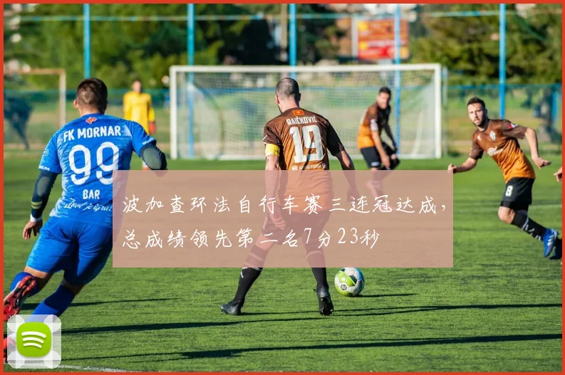 波加查环法自行车赛三连冠达成,总成绩领先第二名7分23秒